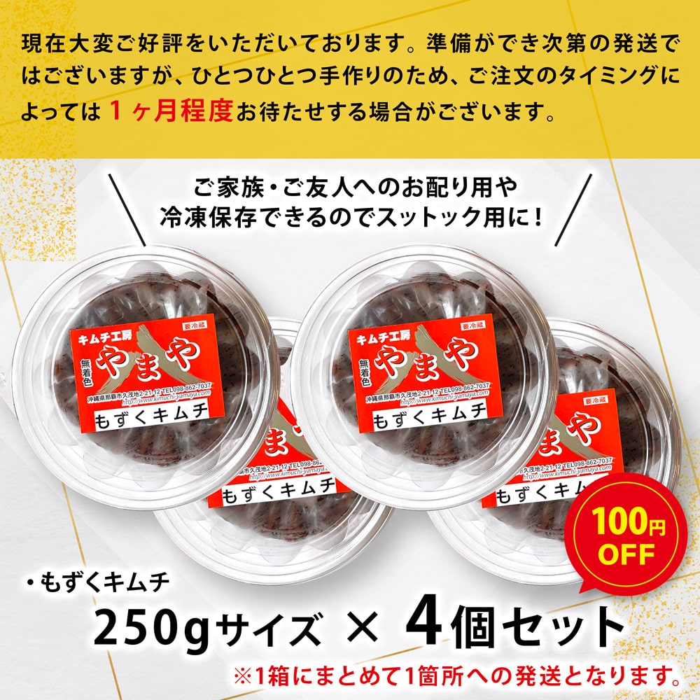 もずくキムチ 4個セット（250g×4・1箱発送） – kimuchi-yamaya