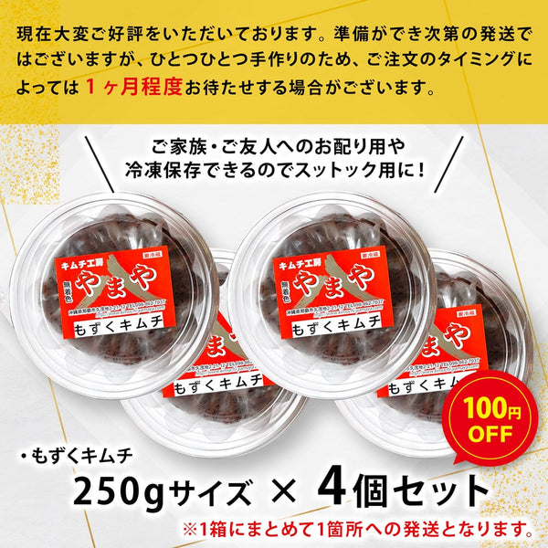 もずくキムチ 4個セット（250g×4・1箱発送）